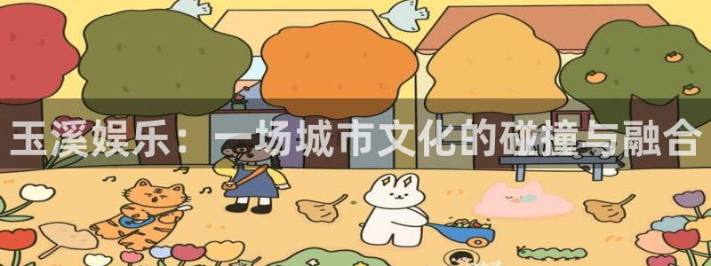 赢咖娱乐：玉溪娱乐：一场城市文化的碰撞与融合