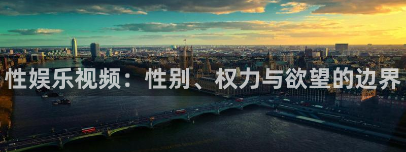 赢咖4注册：性娱乐视频：性别、权力与欲望的边界