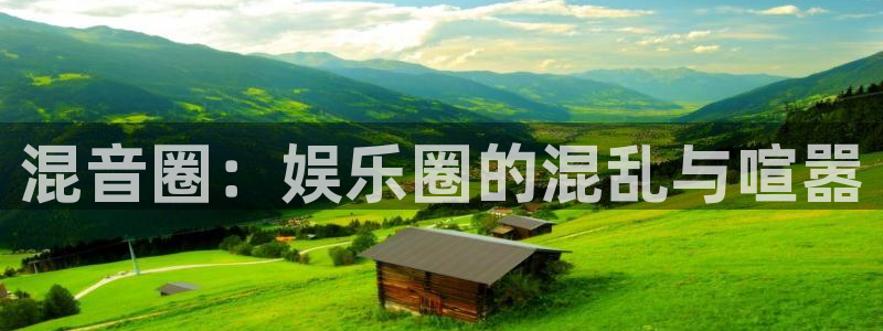 赢咖登录：混音圈：娱乐圈的混乱与喧嚣