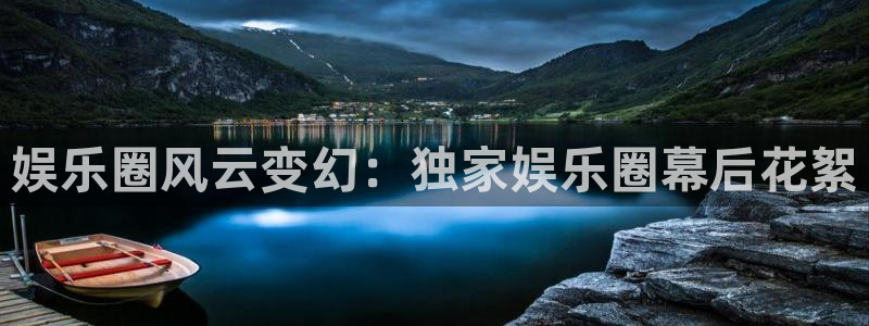 赢咖1平台网址：娱乐圈风云变幻：独家娱乐圈幕后花絮