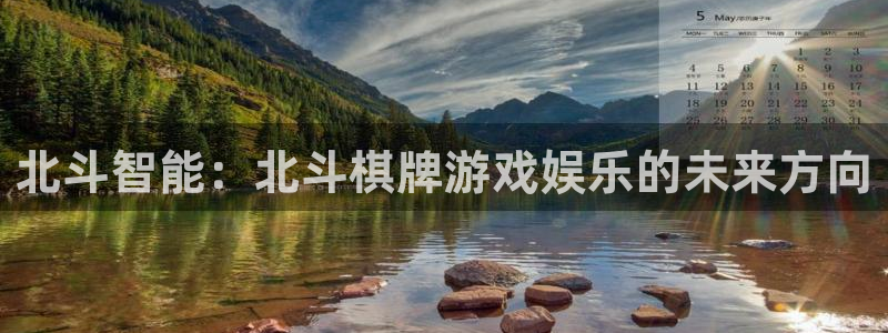 赢咖ⅱ平台：北斗智能：北斗棋牌游戏娱乐的未来方向