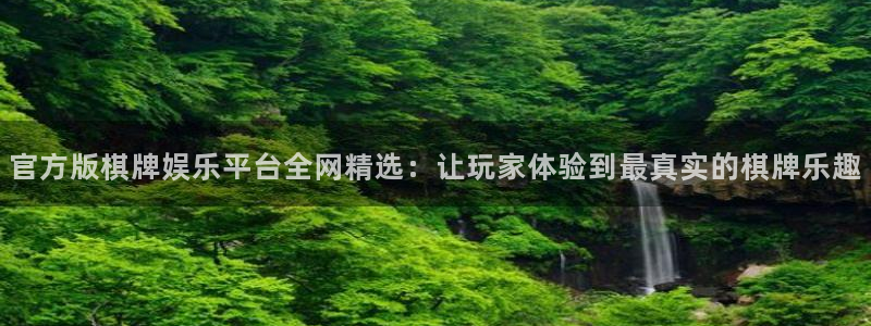赢咖5注册：官方版棋牌娱乐平台全网精选：让玩家体验到最真实的棋牌乐趣