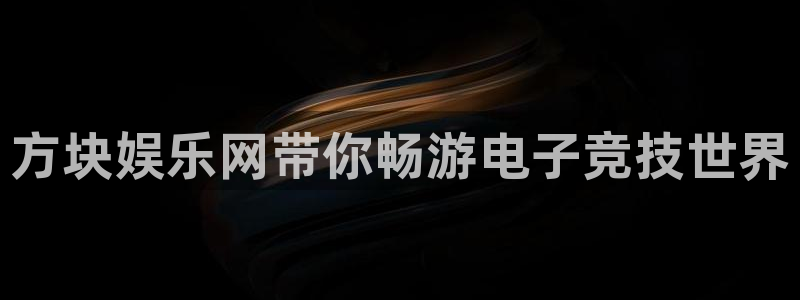 赢咖官网入口地址：方块娱乐网带你畅游电子竞技世界